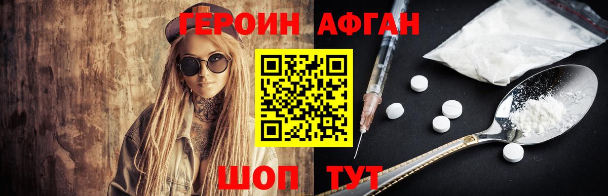 Героин афганец Мичуринск